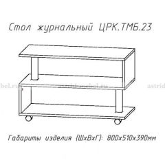 Стол журнальный №23 в Ишиме - ishim.mebel24.online | фото 4