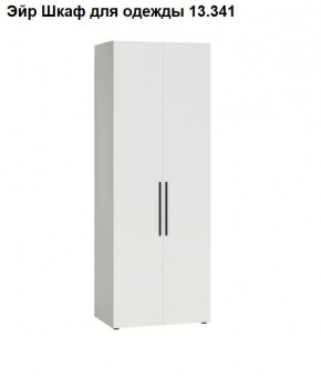 Эйр Шкаф для одежды 13.341 в Ишиме - ishim.mebel24.online | фото
