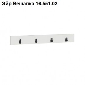 Эйр Вешалка 16.551.02 в Ишиме - ishim.mebel24.online | фото