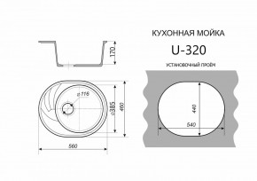 Каменная мойка ULSTONE U-320 (560х460) в Ишиме - ishim.mebel24.online | фото 2