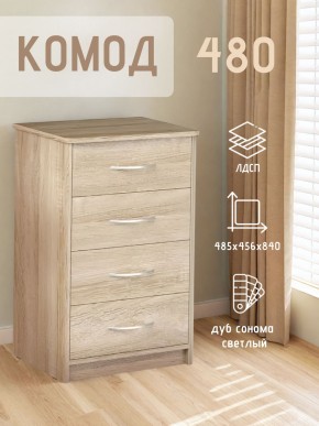 Комод 480 с 4-ящиками (Дуб сонома светлый) в Ишиме - ishim.mebel24.online | фото 3
