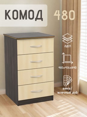 Комод 480 с 4-ящиками (Венге/Млечный дуб) в Ишиме - ishim.mebel24.online | фото 2