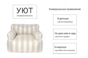 Кресло бескаркасное Уют полоса в Ишиме - ishim.mebel24.online | фото 7