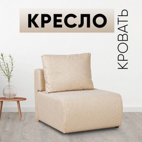 Кресло-кровать Нептун Ратибор светлый в Ишиме - ishim.mebel24.online | фото