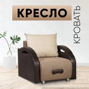 Кресло-кровать Юпитер Ратибор темный в Ишиме - ishim.mebel24.online | фото