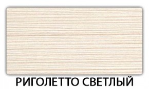 Стол-бабочка Бриз пластик Травертин римский в Ишиме - ishim.mebel24.online | фото 17