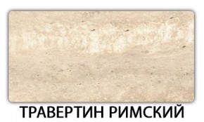 Стол-бабочка Бриз пластик Травертин римский в Ишиме - ishim.mebel24.online | фото 21