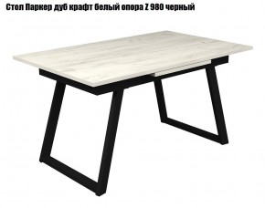 Стол раскладной Паркер + опора Z980 (1400/1900) железный камень в Ишиме - ishim.mebel24.online | фото 4