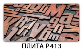 Стол раздвижной-бабочка Бриз с фотопечатью Плита Р414 в Ишиме - ishim.mebel24.online | фото 9