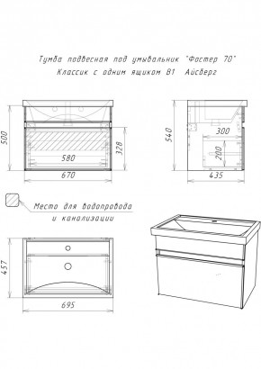 Тумба подвесная под умывальник "Фостер 70/Maria 70" Классик с одним ящиком В1 Айсберг (DA3010T) в Ишиме - ishim.mebel24.online | фото 3