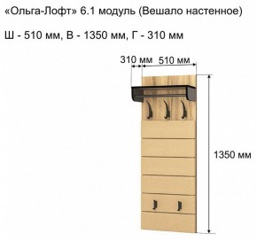 Вешалка-полка Ольга-лофт 6.1 в Ишиме - ishim.mebel24.online | фото 3